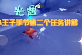 光遇，小王子季节第二个任务讲解视频封面