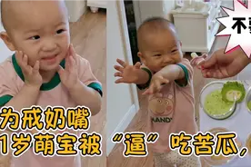 笑抽了！一岁萌娃为戒奶嘴被父母“坑”尝尽人间四味，表情亮了视频封面