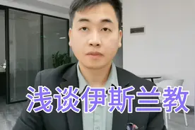浅谈伊斯兰教，影响世界格局的主要教派之一视频封面