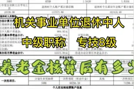 机关事业单位退休中人，中级职称～专8，养老金核定表解折（一）视频封面