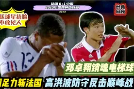 10年世界杯热身赛国足1比0力克法国，邓卓翔电梯球技惊四座视频封面