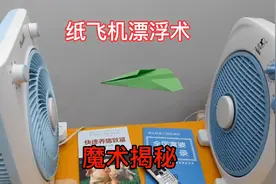 纸飞机悬浮术，魔术揭秘，无关空气动力学，也不是磁场悬浮视频封面