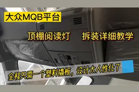 大众MQB平台，顶棚阅读灯拆装详细教学，全程一个塑料板全搞定!视频封面