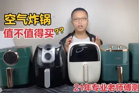 空气炸锅值不值得买，怎样选才不会被坑？幸好21年专业师傅告诉我