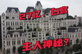 贵阳白宫27亿建造，主人身份神秘！外人不得随意进出，为啥？视频封面