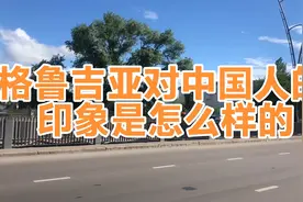 格鲁吉亚对中国人的印象是怎么样的视频封面