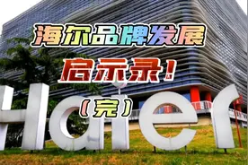 海尔品牌发展启示录（完）视频封面