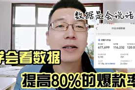 数据是会说话的，学会看数据提高爆款率，你也能一篇微头条挣120视频封面