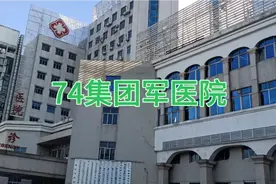 中国人民解放军陆军第七十四集团军医院视频封面