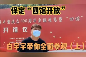 保定“四馆”免费开放！文化艺术传承！大开眼界，这才是大保定！视频封面