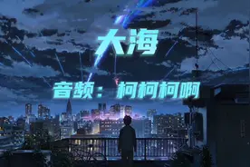 《大海》柯柯柯啊吉他版    如果大海能够唤回曾经的爱视频封面