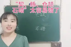 “契、鲧、仓颉、石碏”这些人名张口就容易读错，看看你读对几个视频封面