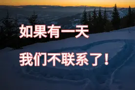 如果有一天，我们不联系了！请听听这段话视频封面