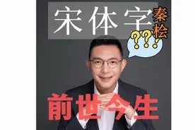 宋体是秦桧发明的吗？涨知识时间到！说宋体，所有文字都用宋体！视频封面