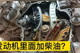 发动机积碳能不能加柴油清洗？修车师傅告诉你，别听网红瞎说！视频封面