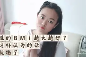 男性的BMi是不是越大越好?你这样认为的话，那就错了视频封面