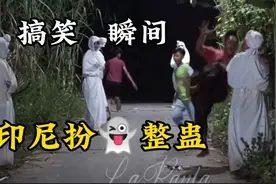 印尼搞笑扮鬼恶搞，路人差点被直接送走视频封面