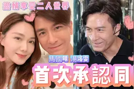 好甜！马国明首次承认与女友汤洛雯同住一屋，尽情享受二人世界！视频封面
