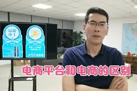 电商平台和电商的区别视频封面