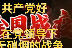 伟大的共产党在无硝烟的战场，抗击看不见的敌人视频封面