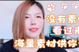 每天不知道拍什么的看过来，海量素材供你选！