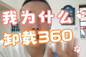 360确实很牛逼，但个人建议还是建议卸掉360。视频封面
