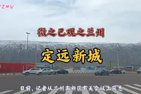 微之己观之兰州定远新城高新区视频封面