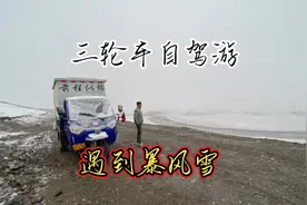 三轮车自驾游最难忘的一天在青海无人区里五月份遇到了暴风雪视频封面