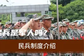 民兵是军人吗？视频封面