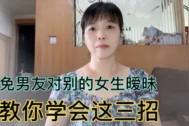 如何避免男友对别的女生暧昧，教你学会这3招视频封面