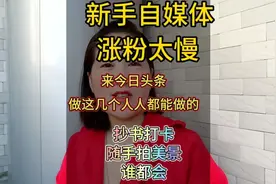 今日头条打卡挑战赛，31天练字打卡在这里，还有很多活动创作灵感视频封面
