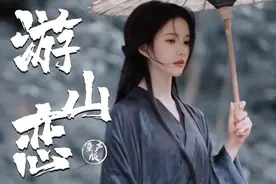 古风《游山恋》童声版 我欲迎风再留住几步 怎舍寒风吹动我痛处视频封面