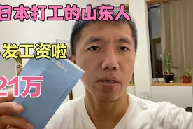 在日本打工的山东人发工资啦，工作22天薪资21万，大家觉得咋样？视频封面