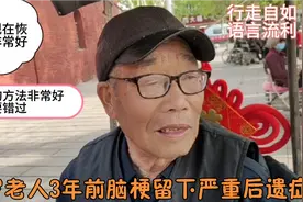 83岁老人脑梗留下严重后遗症，3年后恢复象正常人，看如何恢复的视频封面