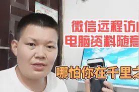 用微信远程访问电脑的资料，随时随地都能查看，很简单，很实用视频封面