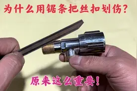 安装水龙头角阀，老水工故意把丝扣划伤，原来这么重要！涨知识了视频封面