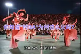 从“村BA”的角度反观CBA，终于知道村BA热度为何能碾压CBA了视频封面