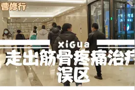 走出筋骨疼痛治疗误区，曹修行原发点疗法，中华筋骨精髓。视频封面