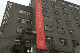 湖湘经典——湖湘千年书法大展（一）视频封面