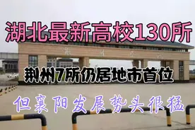 湖北最新高校130所，荆州7所仍居地市首位，但襄阳发展势头很猛视频封面