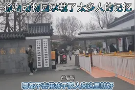 江苏第二大动物园，徐州野生动物园占地100多亩，这门票想不到？视频封面