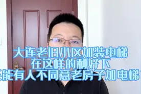 大连老旧小区加装电梯新消息，这样的利好下还有人能拒绝？视频封面