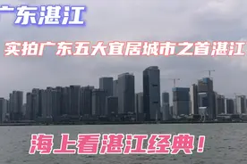 广东湛江：实拍中心城市建设，广东五大宜居城市之首湛江，漂亮！视频封面