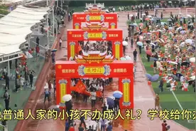 谁说普通人家的小孩不办成人礼？学校给你办！视频封面