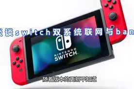谈谈switch双系统联网与ban机视频封面