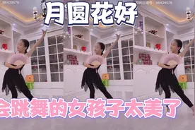 会跳舞的女孩子真的太美了！小祎诺学跳「月圆花好」，妈妈看呆了视频封面
