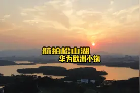 航拍东莞最热门免费景点第一名：松山湖，华为欧洲小镇视频封面
