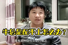 牛总是配不上，教你一个三管齐下的方法，简单实用视频封面