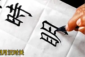 用欧体写一幅唐诗，秦时明月汉时关，请大家欣赏给个评价。视频封面