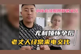 俄罗斯女友怀孕后，老丈人经常来电交代小伙，好好照顾尤利娅视频封面